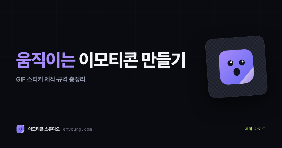 움직이는 이모티콘 만들기 — GIF 스티커 제작·규격 총정리