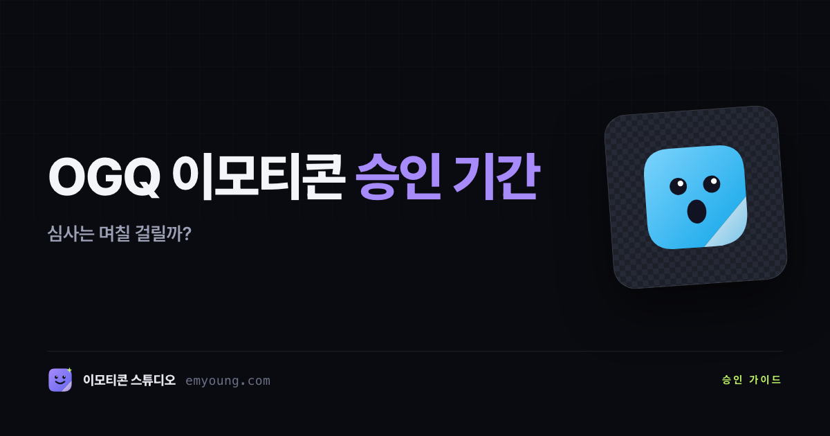 OGQ 이모티콘 승인 기간 — 심사는 며칠 걸릴까?