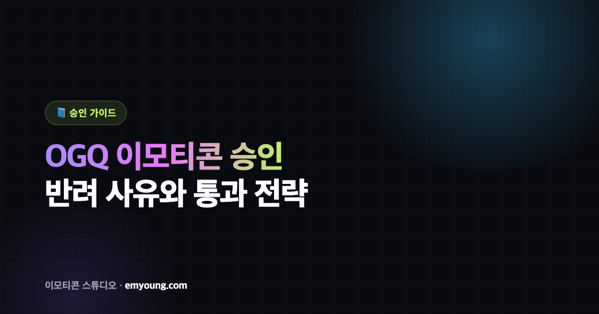 OGQ 이모티콘 승인 완벽 가이드 — 반려 사유와 통과 전략
