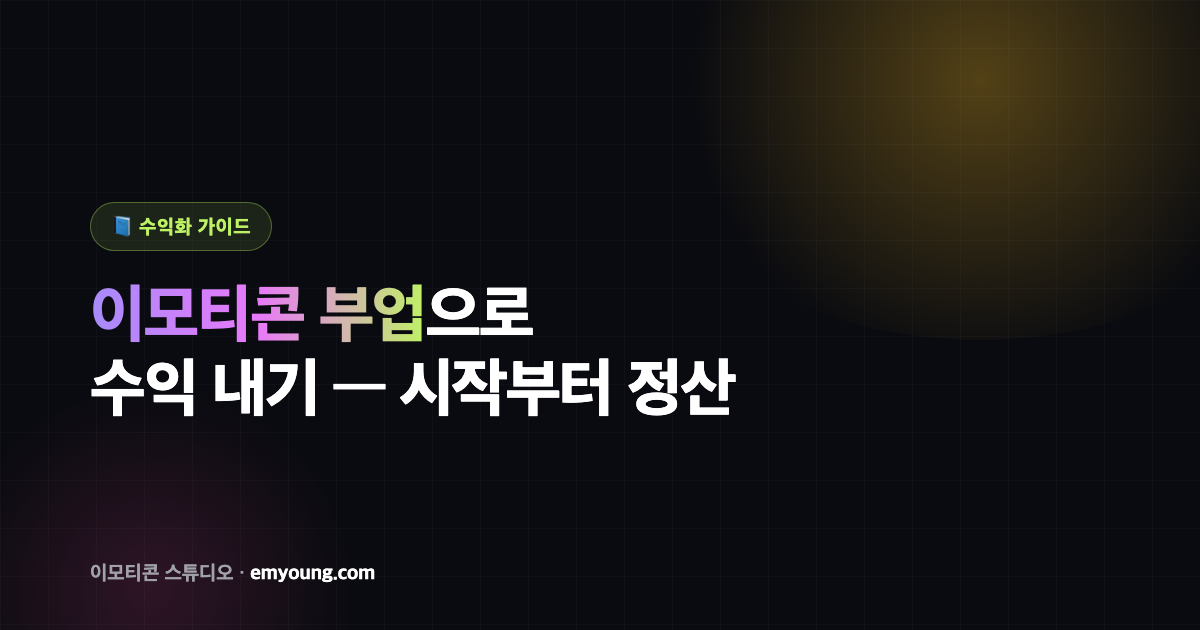 이모티콘 부업으로 수익 내기 — 시작부터 정산까지