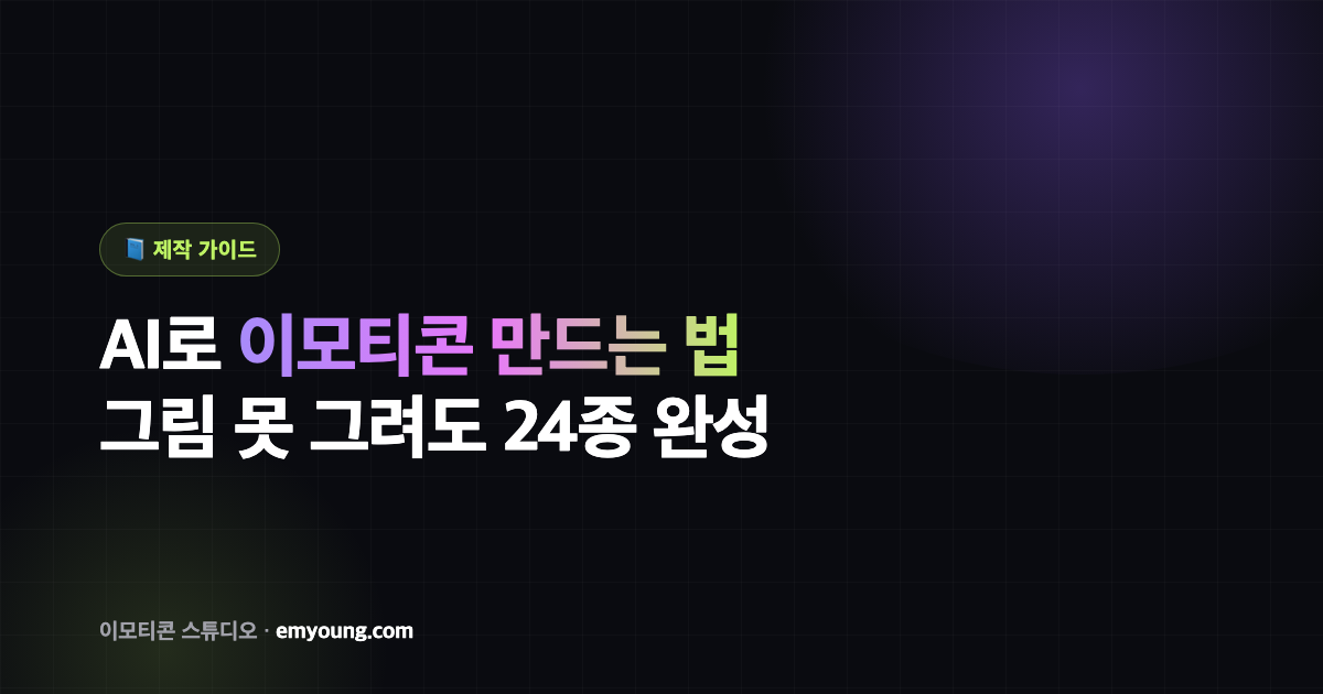 AI로 이모티콘 만드는 법 — 그림 못 그려도 24종 완성하기