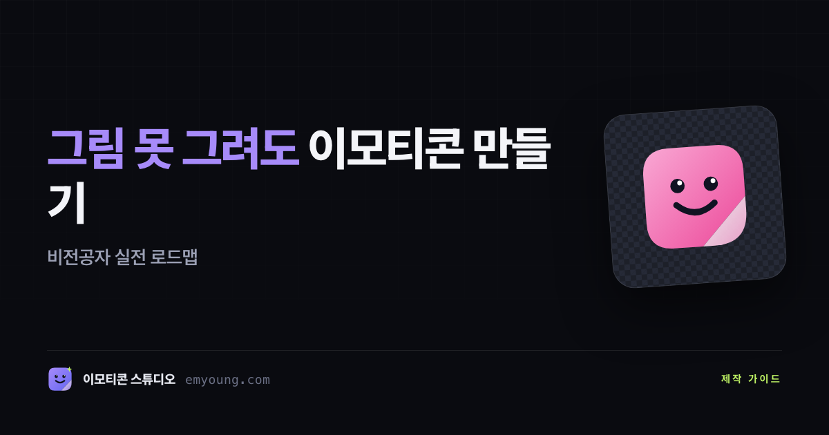 그림 못 그려도 이모티콘 만들기 — 비전공자 실전 로드맵