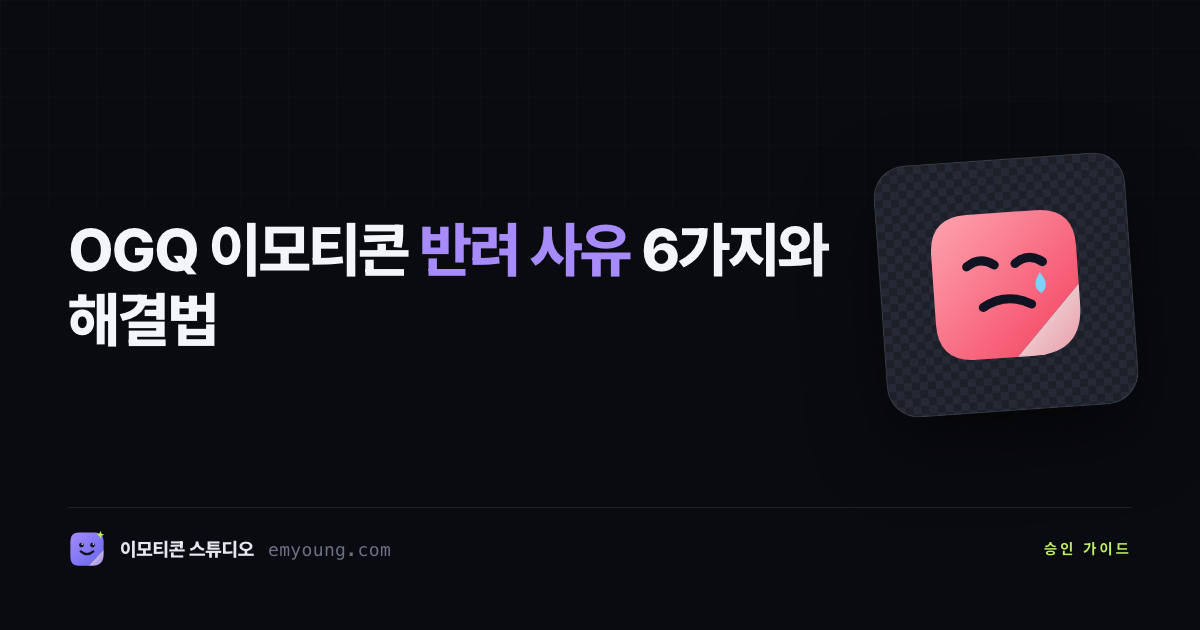OGQ 이모티콘 반려 사유 6가지와 해결법