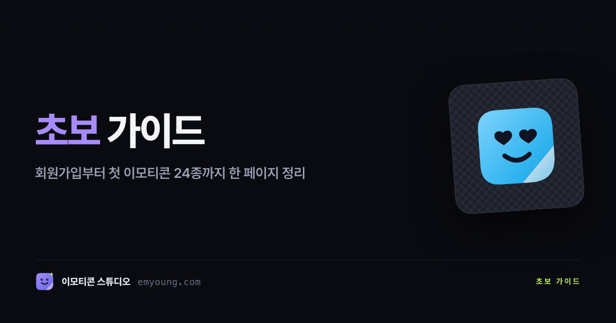 초보 가이드 — 회원가입부터 첫 이모티콘 24종까지 한 페이지 정리