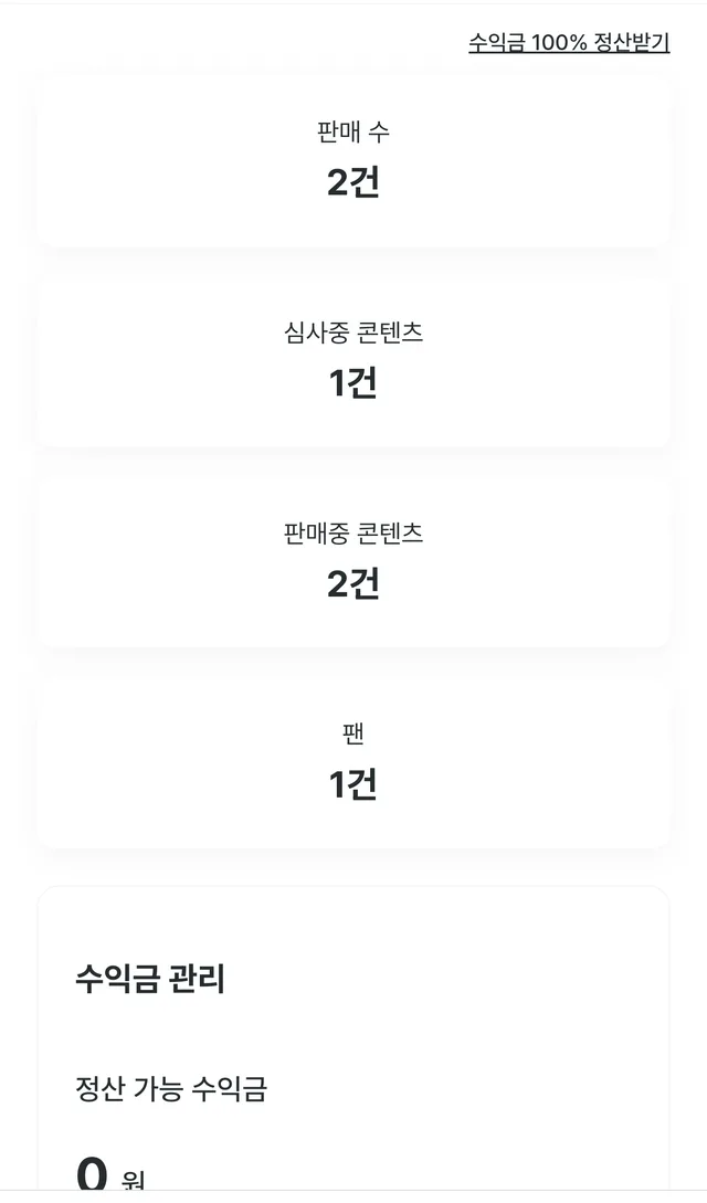 승인 직후 대시보드 — 첫 판매 2건